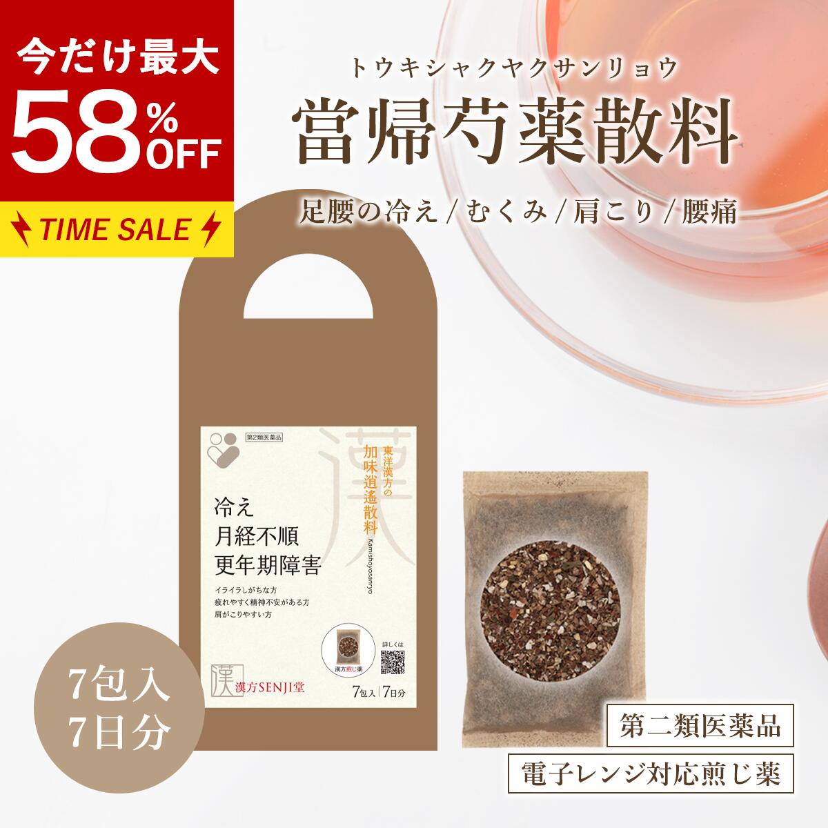 【最大58%オフ&LINE追加で最大500円オフ】第2類医薬品 当帰芍薬散 煎じ薬 漢方SENJI堂 タキザワ漢方廠 月経痛 月経不順 冷え むくみ 貧血 耳鳴り めまい 頭重 ダイエット 温活 妊活 とうきしゃくやくさん 漢方薬 7包入 7日分 電子レンジ 冷え 冷え対策 漢方 當帰芍薬散料|漢方とセルフケアのKAMPO松栄堂