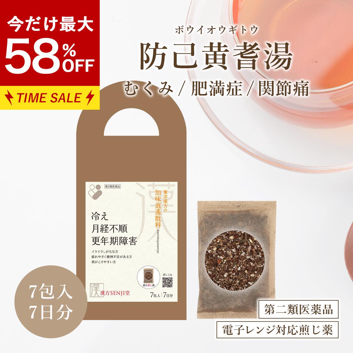 【最大58%オフ&LINE追加で最大500円オフ】第2類医薬品 防已黄耆湯 煎じ 漢方SENJI堂 タキザワ漢方廠 肥満 関節痛 膝の水 むくみ 浮腫 ダイエット 水太り 多汗症 汗 ぼういおうぎとう 漢方薬 煎じ薬 7包入 7日分 レンジで使える 漢方ダイエット|漢方とセルフケアのKAMPO松栄堂