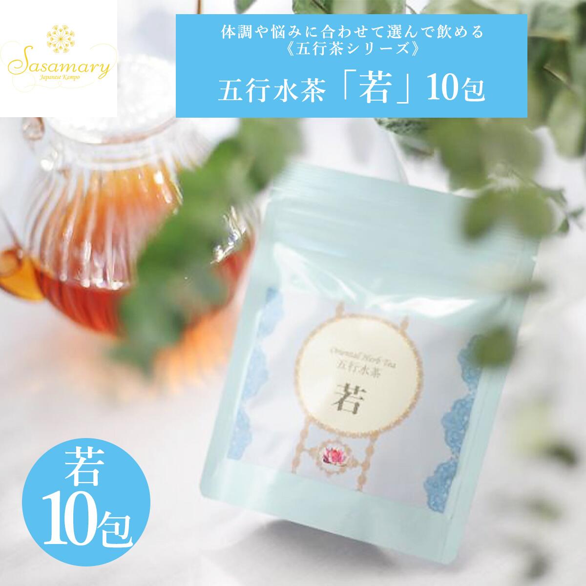 【LINE追加で最大500円オフ】漢方茶 五行シリーズ 「若」 10包・30包・50包 カフェインレス ダイエット 冷え むくみ ダイエットサポート エイジングケア ため込みやすいあなたへ 漢方茶 薬膳茶 ハーブティー 健康 ササマリー漢方ハーブティー かんぽう 五行茶 お茶 Sasamary