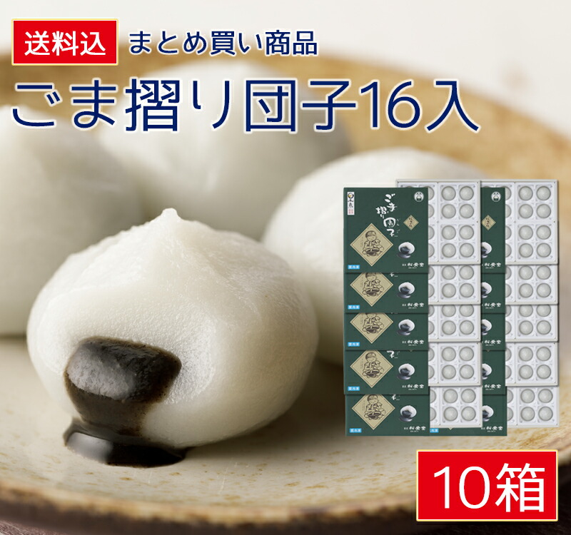 楽天市場 ごま摺り団子8個入 松栄堂公式ページ おみやげ 和菓子 平泉 岩手県 物産展 あす楽 菓匠松栄堂