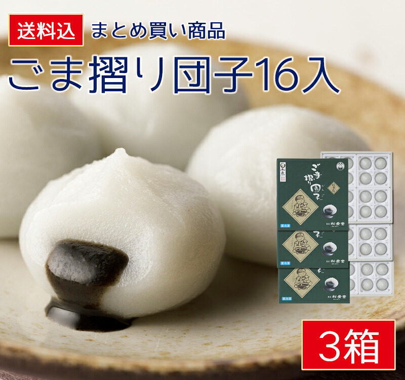 【ごま摺り団子セット2】 団子 和菓子 ごま 岩手 東北 土産