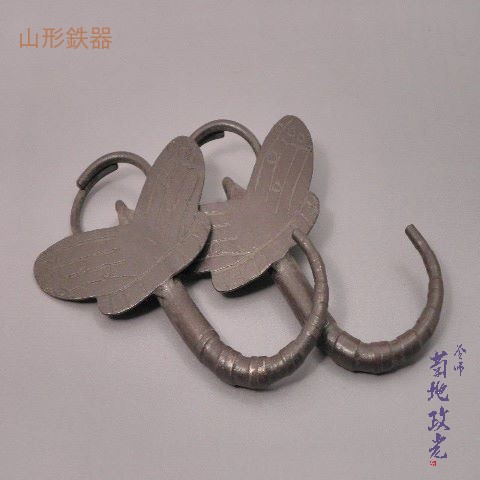 菊地政光作 円錐小体 釜鐶  蝶 木九鼎大呂 茶道具