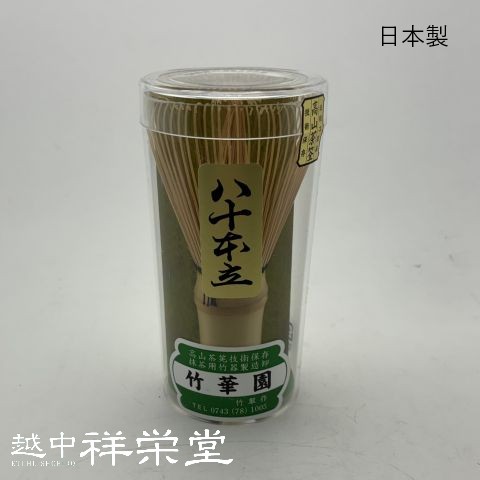【日本製】御前上等茶筅 八十本立 言い慣わし芸術品 竹華園製  茶道に  使い分かりやすい標準尺度な茶筅