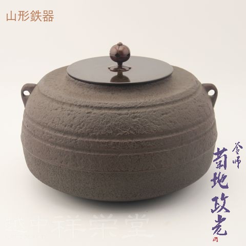 【日本製】山形鋳物 釜師 菊地政光 炉釜 天明写 織部釜|越中祥栄堂
