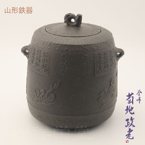 【日本製】山形鋳物　釜師　菊地政光　炉釜　天命写　尾上釜