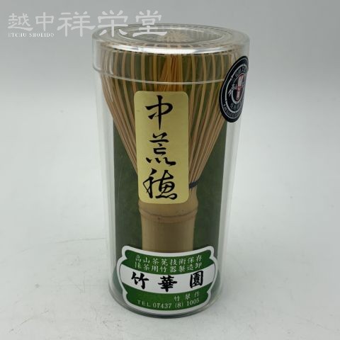 楽天市場】茶筅 黒竹 真 日本製 国産 茶筌 ベテラン作家さん制作