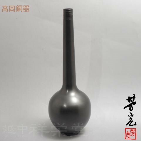大野芳光作 高岡 唐銅花入　 細口ひふみ 木箱入り 茶道具
