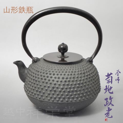 【日本製】菊地政光作 山形鉄瓶 平丸小霰地紋　 証明書付 木箱入 茶道具 57,475円