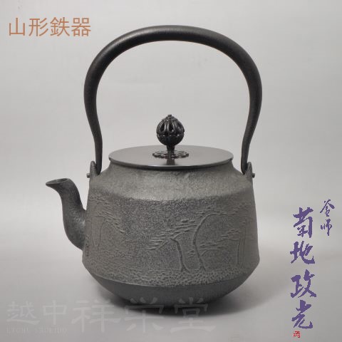 日本製】菊地政光作 山形鉄瓶 真形浜松 証明書付 木箱入 茶道具