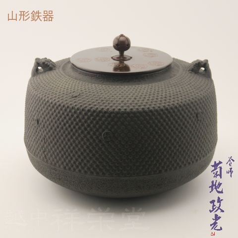 【日本製】山形鋳物 釜師 菊地政光 炉釜 巴文様彫金蓋付 肩衝霰地紋 巴文様散らし|越中祥栄堂