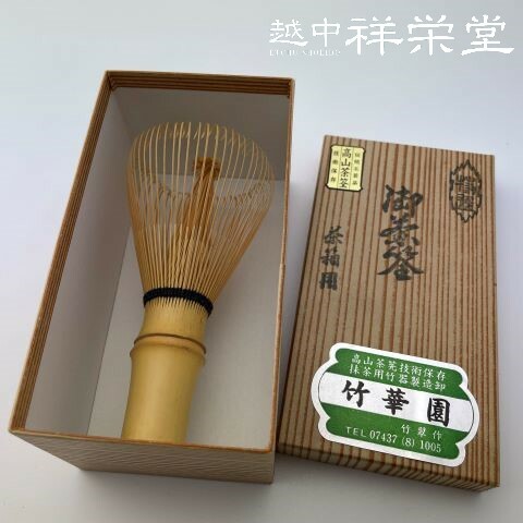 新品！高山茶筅　官休庵　黒竹　竹翠作　武者小路千家　竹華園 国産　5本 新品！高山茶筅 官休庵 黒竹 竹翠作 武者小路千家 竹華園 国産 5