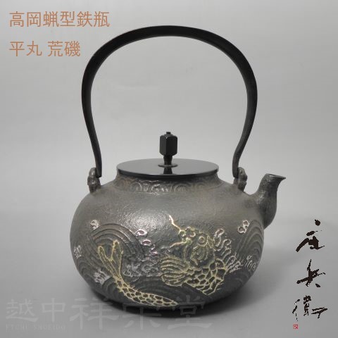 喜多庄兵衛作　証明書付　高岡　鉄瓶　てつびん　平丸荒磯金箔仕様　きんぱく　木箱入り　茶道具