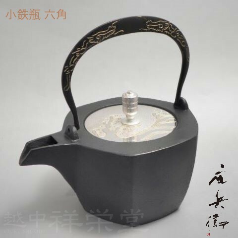 喜多庄兵衛作　証明書付　高岡　小鉄瓶　小さいてつびん 六角　弦黒龍紋　蓋波濤 木箱入り 　茶道具