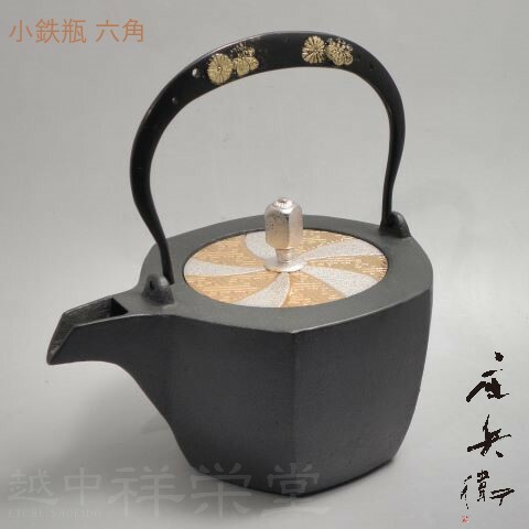 喜多庄兵衛作　証明書付　高岡　小鉄瓶　小さいてつびん 六角　弦黒菊桐　蓋紗綾 木箱入り 　茶道具