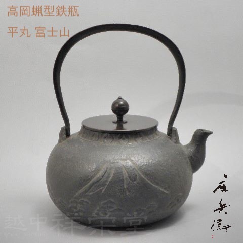 喜多庄兵衛作 証明書付 高岡鉄瓶 平丸富士山 木箱入り 茶道具 123,750円