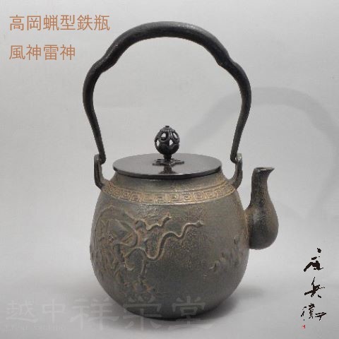 喜多庄兵衛 証明書付　高岡　鉄瓶　てつびん 　風神雷神　木箱入り　茶道具｜越中祥栄堂
