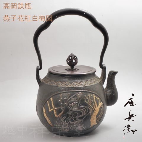 喜多庄兵衛作　高岡　鉄瓶　てつびん　燕子花紅白梅図　金銀象嵌　ぞうがん　木箱入り　茶道具 334,125円