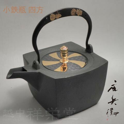 喜多庄兵衛作　証明書付　高岡　小鉄瓶　小さいてつびん 四方　弦黒菊桐　蓋麻葉 木箱入り 　茶道具