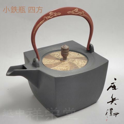 喜多庄兵衛作 基礎づける書き付け 陵丘 小鉄瓶 ごく小さいてつびん四方 弦朱兎 蓋秋草   木和氏の璧  茶道具 鉄瓶-キッチン用品・食器・調理器具-コーヒー・お茶用品