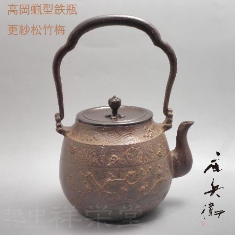 楽天市場】鉄瓶 棗形 佐藤清光作 茶道具 : がらんどう