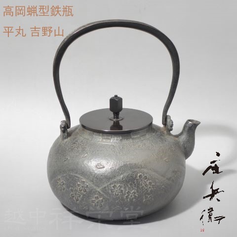 喜多庄兵衛作　証明書付　高岡　鉄瓶　てつびん　平丸吉野山　木箱入り　茶道具 123,750円