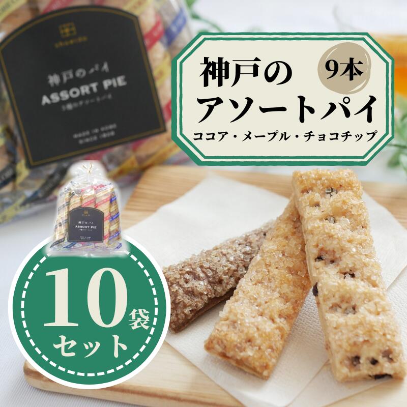 神戸のパイ 3種のアソートパイ 昭栄堂 焼菓子 通販