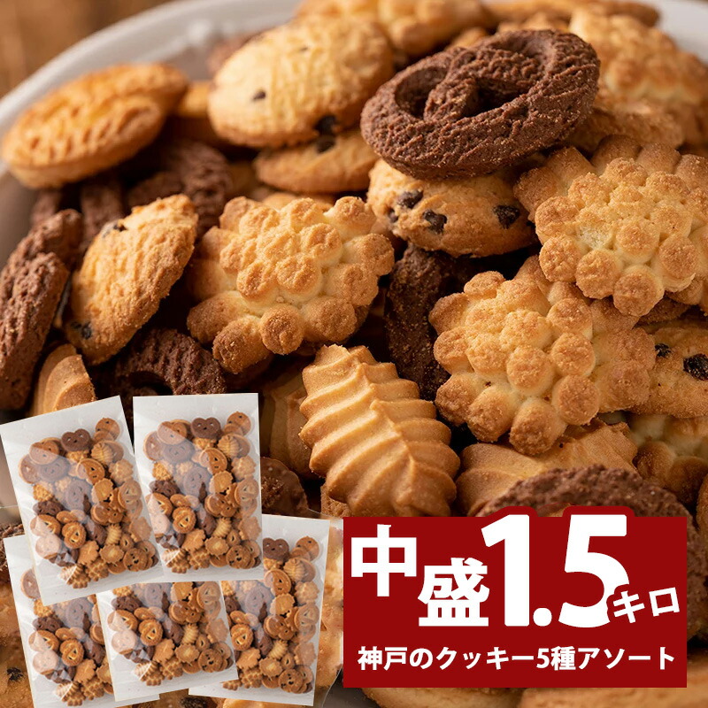 お買得】 〈KCG-5〉 食品 神戸のクッキーギフト クッキー 焼き菓子、クッキー