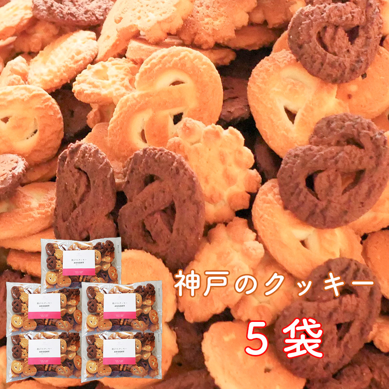 市場 神戸のクッキー280g 5袋 プレゼント クッキー 焼き菓子 洋菓子