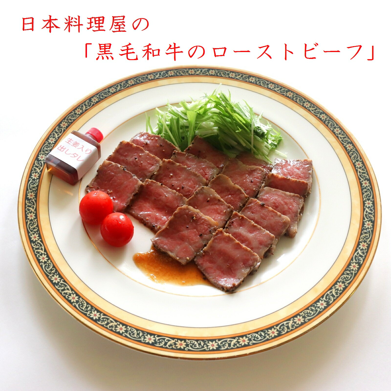 黒毛和牛のローストビーフ 牛肉 和牛 国産牛 ローストビーフ ギフト 父の日 プレゼント 【開店記念セール！】