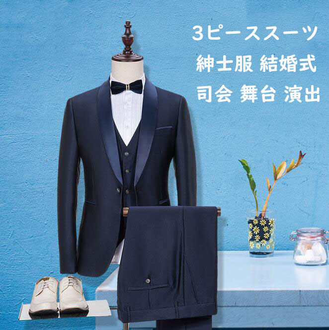 送料無料 激安 お買い得 キ゛フト メンズ スーツ 礼服 人気 高級感 ビジネススーツ 3点セット 長袖ジャケット ズボン ベスト 3ピーススーツ  メンズスーツ 細身 結婚式 披露宴 花婿 撮影 司会 忘年会 着痩せ カジュアル セレモニー フォーマル パーティー 二次会 通勤 OL ...