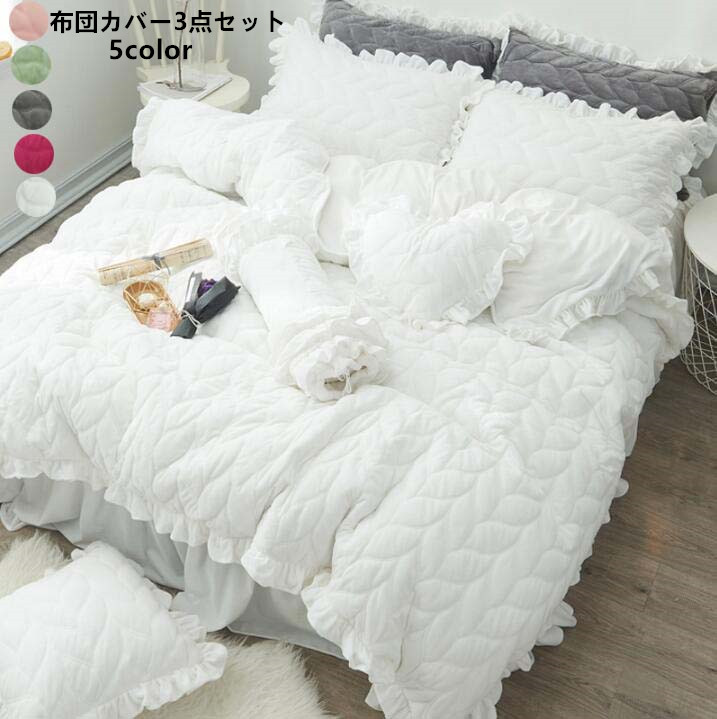 楽天市場 新品セール 送料無料 寝具カバーセット 高級感 姫系 3点セット 布団カバー フリル ベットスカート キルティング 秋冬 ベッド用 布団用 掛け布団カバー 厚手 あったか 保温 枕カバー きれいめ フランネル 柔らかい ピロケース 洋式 和式兼用 プレゼント 韓国