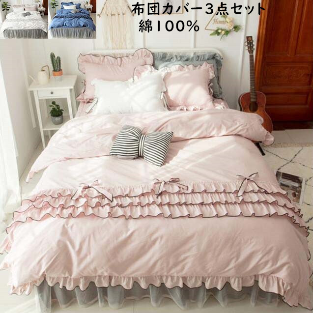 【送料無料】 寝具カバーセット 綿100% ベッドスカート 蝶結び 姫系 フリル付き 3点 4点セット 布団カバーセット 上品 優雅 シングル ダブル クイーン 四季通用 抗菌防臭 掛け布団カバー 枕カバー きれいめ おしゃれ ロマンティック お誕生日プレゼント