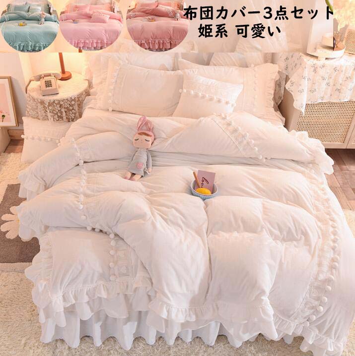 安い 3 ロリータ 布団カバーセット 4点セット おしゃれ ダブル フリル 北欧風 可愛い 多層