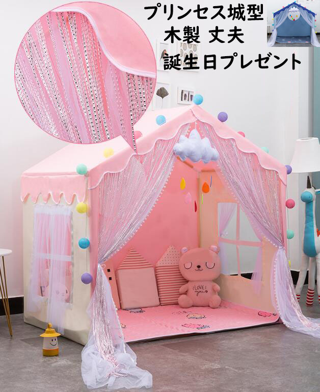 セール 送料無料 プリンセス城型 子供テント 子供部屋 木製 丈夫 女の子 プレイハウス 大きいスペース 可愛い 通気性 プレイテント キッズテント クリスマス 誕生日プレゼント ギフト 睡眠テント ままごと テントハウス おもちゃ 秘密基地 ハウス 知育玩具 創造力