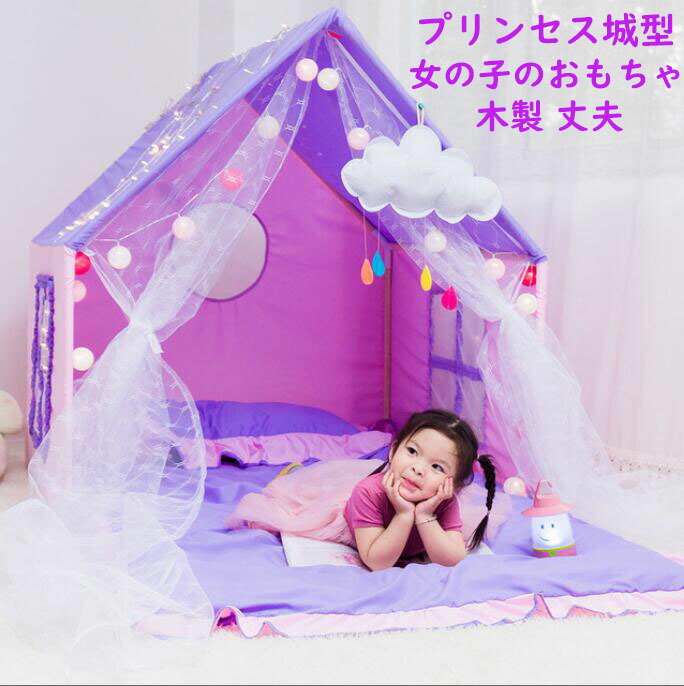 プリンセス城型 幻部屋 子供テント 丈夫 誕生日プレゼント 木製 隠れ家 おもちゃ お姫様 プレイテント 子供部屋 創造力 睡眠テント プレイハウス ままごと ハウス 秘密基地 キッズテント 女の子 可愛い テントハウス ギフト 知育玩具 クリスマス