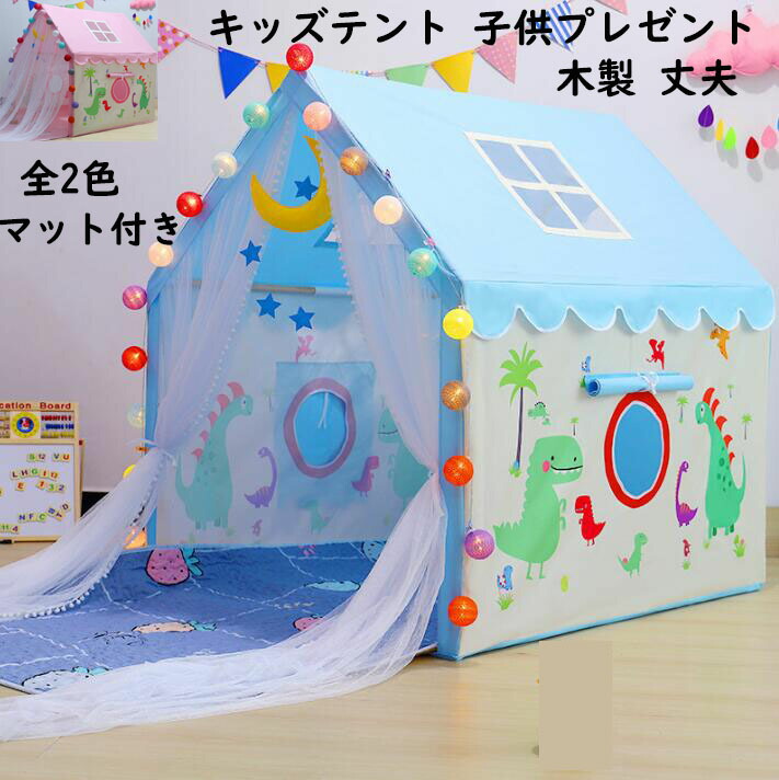 プレイハウス 子供部屋 男の子 女の子 フロアマット付き 大きいスペース 木製 丈夫 誕生日 クリスマスプレゼント 子供の夢の住所 子供テント キッズテント ままごと テント 睡眠テント ハウス プレイテント テントハウス ギフト おもちゃ 知育玩具 簡易テント