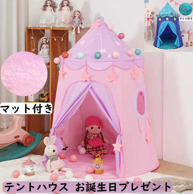 送料無料 子供テント 星 プリンセス城型 女の子 男の子 キッズテント プレイテント テントハウス フロアマット付き 子知育玩具 創造力 供ハウス ベビー 幼児 ままごと 誕生日プレゼント ギフト 昼寝用 テント 子供用キャンプ睡眠テント 隠れ家 ハウス 簡易 おもちゃ