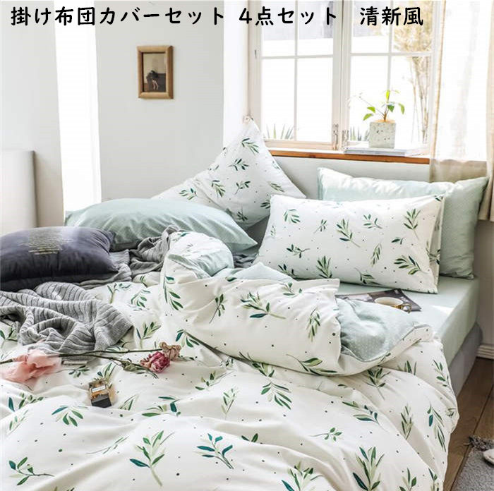 超特価sale開催 通気性 枕カバー 布団カバー フラットシーツ ボックスシーツ 可愛い きれいめ 清新風 綿100 布団カバーセット 寝室コーデ 4点セット 送料無料 シーツセット キング ダブル クイーン おしゃれ 洗濯可 ピロケース 四季通用 肌触り良い 清潔 安心