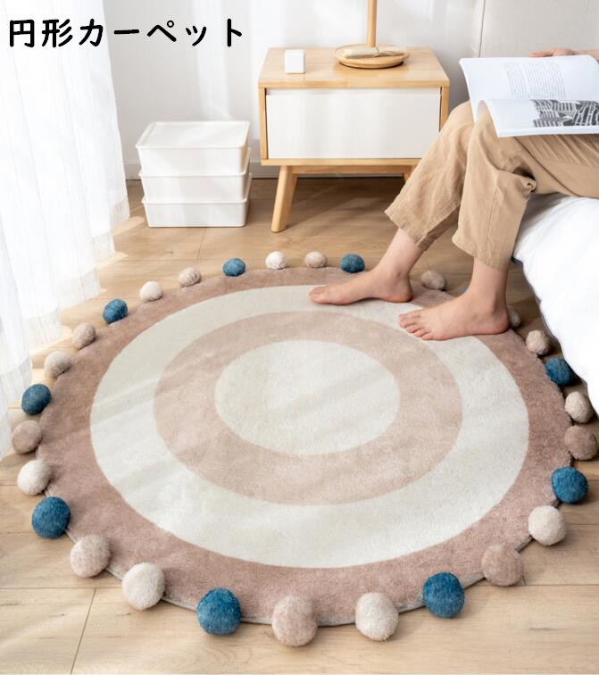 【送料無料】円形ラグ カーペット φ100cm ポンポン付き 可愛い 丸型 4色 滑り止め カーペット ラグマット ラグ 北欧 引っ越し 新生活 じゅうたん ラグ モダン きれいめ おしゃれ リビング 洗える 四季適用 寝室コーデ ラグカーペット 新作 かわいい
