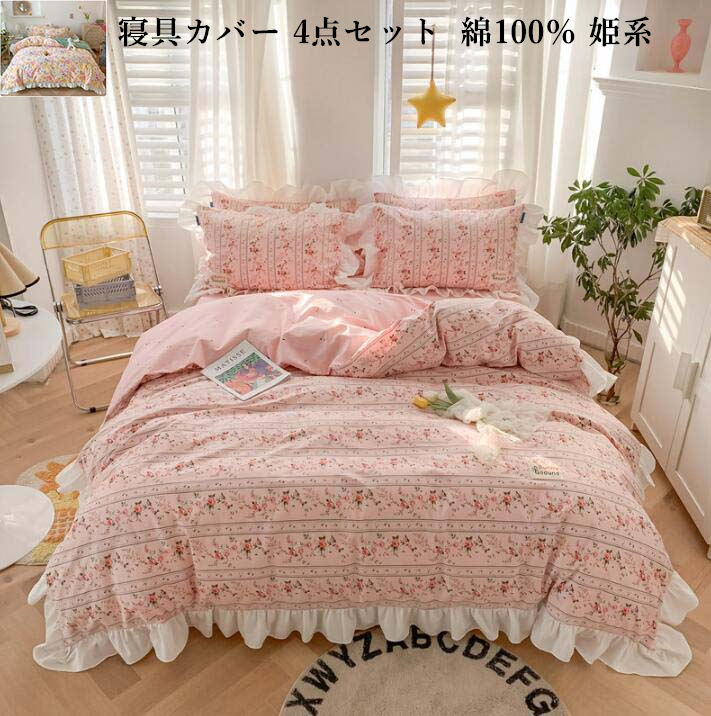 人気特価激安 寝具カバーセット 洗える 四季通用 枕カバー 速乾 抗菌防臭 柔らかな触感 綿100 きれいめ 小花柄 ボックスシーツ フラットシーツ 4点セット 送料無料 布団カバーセット 可愛い キング クイーン 寝具カバーセット 寝室コーデ 掛け布団カバー おしゃれ