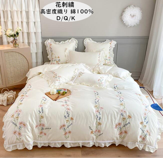 【送料無料】寝具カバーセット 綿100% 高級感 高密度織り 4点セット 布団カバー フラットシーツ 枕カバー 花柄刺繍 フリル きれいめ 可愛い 通気性 抗菌防臭 四季適用 洗濯可 ダブル クイーン 掛け布団カバー おしゃれ 新作 結婚祝いプレゼント 寝室コーデ|ショウエキMarket