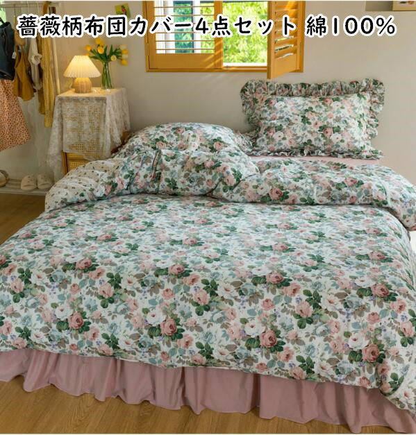 【送料無料】寝具カバーセット 4点セット 薔薇柄 布団カバー ベッドスカート 枕カバー 綿100% 四季通用 レース フリル付き 姫系 上品 ダブル クイーン キング きれいめ 可愛い 肌触り良い 吸湿発散性 抗菌防臭 速乾 防ダニ 洗える 寝室コーデ おしゃれ|ショウエキMarket