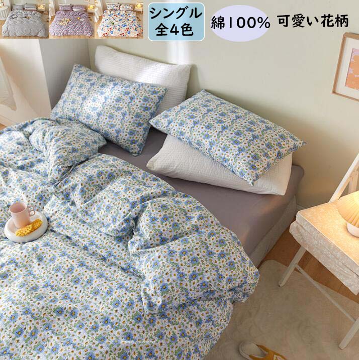 送料無料 寝具カバーセット 小花柄 清新風 綿100 シングル 掛け布団カバー フラットシーツ 枕カバー 布団カバー3点セット 春夏秋冬 柔らか 通気性 吸汗 速乾 抗菌防臭 安心 清潔 きれいめ 可愛い 布団カバーセット 洗濯可 おしゃれ 新品 洋式 和式兼用 新生活 シーツ