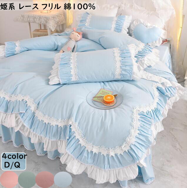 インテリア お姫様寝具カバーセット ふとんカバー マットレスカバー ピローカバー 寝室コーデ ベッド用品 送料無料 布団カバーセット 姫系 レース フリル きれいめ 上品 綿100 高品質 4点セット ダブル クイーン 掛け布団カバー ベッドスカート 枕カバー 安眠 春夏秋冬 肌