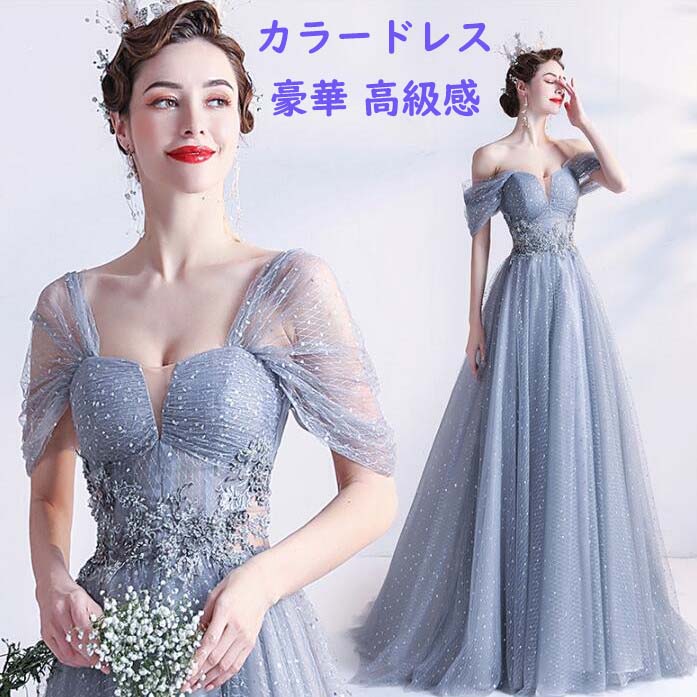 【送料無料】カラードレス 花嫁 二次会 演奏会 プリンセスドレス ウェディングドレス 高級感 上品 華やか パーティードレス 人気 キラキラ お花嫁ドレス 編み上げ ロング丈 豪華 礼服 成人式 コンサート 結婚式 披露宴 発表会 司会 舞台 ピアノ ワンピース｜ショウエキMarket