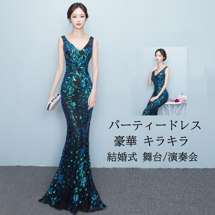 【送料無料】ドレス カラードレス パーティードレス マーメイド スパンコール キラキラ 華やか ロングドレス Vネック 高級感 着痩せ ファスナータイプ 礼服 結婚式 披露宴 二次会ドレス 演奏会 発表会 司会 舞台 ピアノ ワンピース ナイトドレス ステージ衣装 オペラ声楽