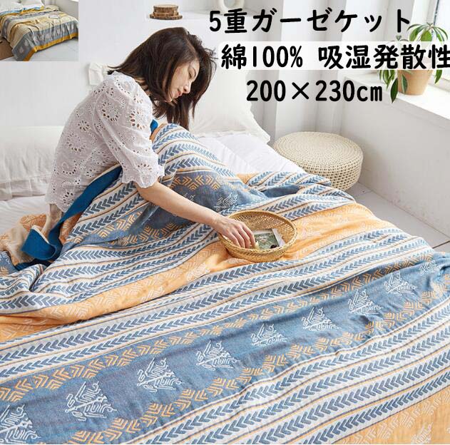 送料無料 ガーゼ毛布 ガーゼ 5重布地 北欧 棉100 ダブル 0 230cm 成人 ちび 赤んぼう 手みやげ 差し上げ物 伝達祭礼 タオルケット 夏掛け布団 エアコン対策 雅びた手ごたえ 通気 吸湿押し広める惰性 速乾 肌掛け ひざ掛け ブランケット 保育パーク 物言う花 好い 安眠