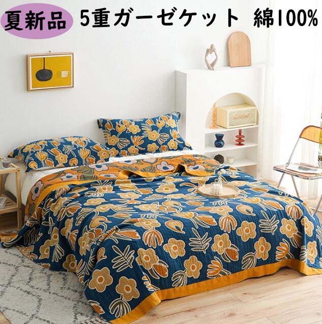 ガーゼケット 花柄 ダブル 0 ひざ掛け タオルケット 綿100 安眠 丸洗い 5重織 洗濯可 大人 ベビー ガーゼ 230cm 冷房対策 赤ちゃん ギフト おしゃれ 子供 快適 プレゼント 夏掛け布団 ブランケット 出産祝い お昼寝 通気性 大判 吸水 可愛い 肌掛け 保育園
