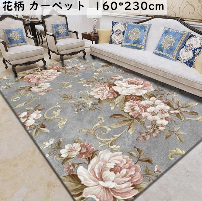 【送料無料】ラグ カーペット 長方形 160*230cm 全10色 ラグマット 花柄 きれいめ 色豊富 じゅうたん リビング 寝室 ラグ モダン 可愛い おしゃれ 引っ越し 新生活 洗える 四季適用