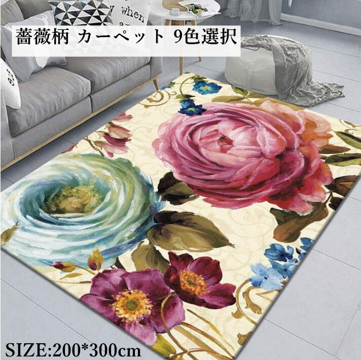 送料無料 ラグ カーペット 薔薇柄 花柄 きれいめ 大きいサイズ 0 300cm 可愛い 長方形 じゅうたん ラグ モダン ラグマット 引っ越し 新生活 リビング オールシーズン 結婚祝い プレゼント おしゃれ 洋式 優雅 Highsoftsistemas Com Br